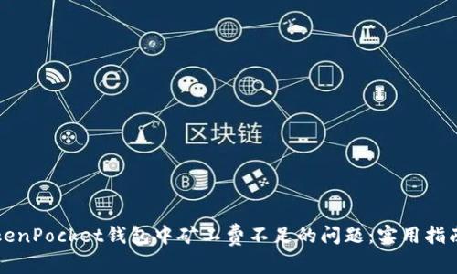 如何解决TokenPocket钱包中矿工费不足的问题：实用指南与案例分析