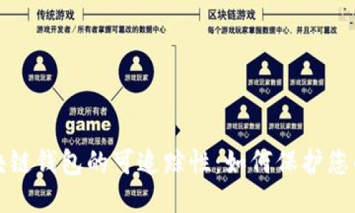 深入探讨区块链钱包的可追踪性：如何保护您的隐私与安全