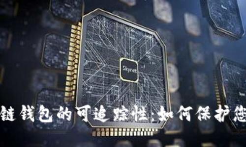 深入探讨区块链钱包的可追踪性：如何保护您的隐私与安全