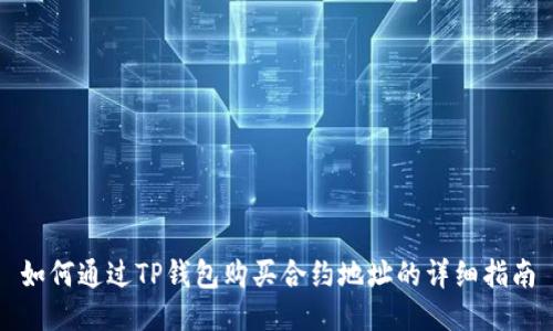 如何通过TP钱包购买合约地址的详细指南