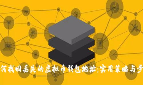 如何找回丢失的虚拟币钱包地址：实用策略与步骤