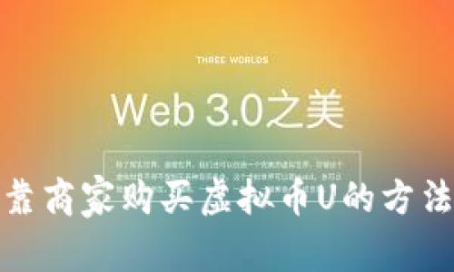 选择可靠商家购买虚拟币U的方法与技巧