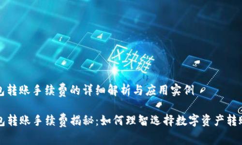 tp钱包转账手续费的详细解析与应用实例

TP钱包转账手续费揭秘：如何理智选择数字资产转账方式