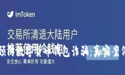 如何识别与预防数字货币钱包诈骗：真实案例与有效对策