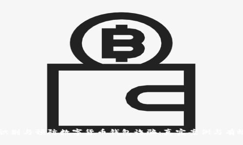 如何识别与预防数字货币钱包诈骗：真实案例与有效对策