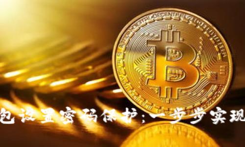 如何为钱包设置密码保护：一步步实现加密锁定