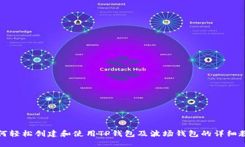 如何轻松创建和使用TP钱包及波场钱包的详细教程