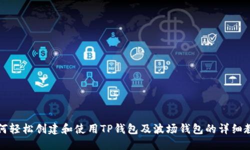 如何轻松创建和使用TP钱包及波场钱包的详细教程