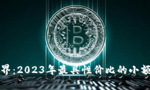 探秘数字货币世界：2023年最具性价比的小额虚拟币投资指南