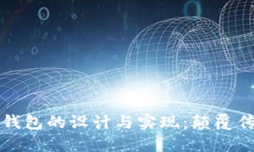 深入探索自研数字钱包的设计与实现：颠覆传统金融的未来趋势