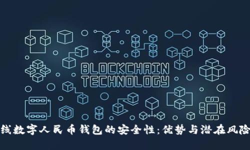 探究离线数字人民币钱包的安全性：优势与潜在风险全解析