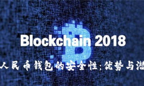 探究离线数字人民币钱包的安全性：优势与潜在风险全解析