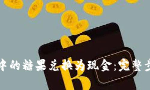 如何将TP钱包中的糖果兑换为现金：完整步骤与注意事项
