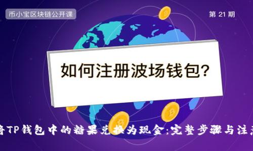 如何将TP钱包中的糖果兑换为现金：完整步骤与注意事项