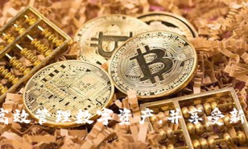   数字货币钱包：探秘手机应用的潜力与使用体验 / 
 guanjianci 数字货币, 钱包应用, 区块链, 移动支付 /guanjianci 

引言：数字货币的崛起与钱包应用的便利性
在数字货币迅速普及的今天，与之相关的技术和应用也在不断演变。其中，数字货币钱包的应用逐渐成为人们管理和使用数字资产的重要工具。许多人对“数字货币钱包”这一术语感到好奇，尤其是它是否就是手机上的一种软件。在本文中，我们将深入探讨数字货币钱包的功能、使用场景以及给用户带来的种种便利，揭示其背后的技术原理及未来发展趋势。

什么是数字货币钱包？
数字货币钱包，简而言之，就是用于存储、发送和接收数字资产的工具。它们的核心功能是确保用户的私钥安全，私钥是访问区块链账户的唯一凭证。数字货币钱包不仅能够管理比特币等虚拟货币，还可以支持多种不同类型的加密资产，例如以太坊、莱特币和其他各类代币。
虽然我们通常将数字货币钱包与手机应用联系在一起，但实际上，数字钱包有多种形式，包括桌面钱包、网页钱包和硬件钱包等。每种形式有其独特的优缺点，适应不同用户的需求。

手机软件钱包的优缺点
作为一种现代化的工具，手机钱包以其便利性而受到广泛欢迎。以下是手机数字货币钱包的一些主要优缺点：

h4优点/h4
ul
    listrong便捷性：/strong用户只需下载应用程序，就可以随时随地管理自己的数字资产。/li
    listrong即时交易：/strong通过手机钱包，用户能够快速进行交易，几乎没有延迟，为日常消费提供了极大的便利。/li
    listrong用户友好界面：/strong许多手机钱包在设计上注重用户体验，界面简洁易懂，使得即使是初学者也能快速上手。/li
    listrong多种功能整合：/strong现代手机钱包通常集成了交易、兑换以及收益分析等多种功能，成为用户节省时间的一站式解决方案。/li
/ul

h4缺点/h4
ul
    listrong安全风险：/strong相较于硬件钱包，手机钱包可能更容易受到黑客攻击，用户需要随时保持警惕。/li
    listrong依赖于设备：/strong如果手机丢失或损坏，可能会导致无法访问持有的数字资产，用户需妥善备份私钥。/li
    listrong网络环境影响：/strong手机钱包通常依赖于网络连接，一旦网络不稳定，交易可能会受到影响。/li
/ul

如何选择合适的手机数字货币钱包
选择合适的手机钱包并非易事，用户需要考虑多个因素。以下是一些重要的考虑点：

h41. 安全性/h4
安全性始终是数字货币钱包最为重要的指标。用户应选择支持多重签名、指纹识别或二维码扫描等安全功能的钱包应用，以保护他们的资产不受威胁。

h42. 使用便利性/h4
用户界面友好的钱包能够让您更轻松地进行日常交易。因此，在选择时，查看他人的评测意见是十分必要的。

h43. 支持资产种类/h4
不同的钱包支持不同类型的数字货币。如果您持有多种数字资产，建议选择一个支持多种加密货币的应用。

h44. 开源与社区支持/h4
开源的钱包允许用户查看其代码，增加了安全透明度。此外，有活跃社区支持的钱包往往能够快速更新和修复漏洞。

数字货币钱包的未来发展
随着区块链技术的不断发展，数字货币钱包也在Tim推进中不断演变。以下是一些潜在的发展趋势：

h41. 跨平台支持/h4
未来的钱包可能会实现在不同设备之间的无缝连接，用户能够在手机、电脑甚至硬件设备上便捷访问同一钱包。

h42. 集成的金融服务/h4
钱包应用可能会逐渐融入更多金融服务，例如借贷、保险和支付等功能，从而提高用户的使用效率。

h43. 用户体验的进一步/h4
随着技术的进步，未来的钱包应用在设计上将更加简化，使用户能够在最短的时间内完成操作，提升整体体验。

总结
综上所述，数字货币钱包作为一种便捷的工具，不仅仅是简单的手机软件，它是一个充满潜力的金融应用平台。通过合理的选择和使用，数字货币钱包能够帮助用户高效管理数字资产，并享受新兴金融技术带来的各种便利。随着技术的不断进步，我们有理由相信，未来的数字货币钱包将更加安全、便捷，成为我们生活中不可或缺的一部分。