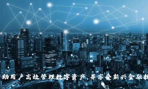   数字货币钱包：探秘手机应用的潜力与使用体验 / 
 guanjianci 数字货币, 钱包应用, 区块链, 移动支付 /guanjianci 

引言：数字货币的崛起与钱包应用的便利性
在数字货币迅速普及的今天，与之相关的技术和应用也在不断演变。其中，数字货币钱包的应用逐渐成为人们管理和使用数字资产的重要工具。许多人对“数字货币钱包”这一术语感到好奇，尤其是它是否就是手机上的一种软件。在本文中，我们将深入探讨数字货币钱包的功能、使用场景以及给用户带来的种种便利，揭示其背后的技术原理及未来发展趋势。

什么是数字货币钱包？
数字货币钱包，简而言之，就是用于存储、发送和接收数字资产的工具。它们的核心功能是确保用户的私钥安全，私钥是访问区块链账户的唯一凭证。数字货币钱包不仅能够管理比特币等虚拟货币，还可以支持多种不同类型的加密资产，例如以太坊、莱特币和其他各类代币。
虽然我们通常将数字货币钱包与手机应用联系在一起，但实际上，数字钱包有多种形式，包括桌面钱包、网页钱包和硬件钱包等。每种形式有其独特的优缺点，适应不同用户的需求。

手机软件钱包的优缺点
作为一种现代化的工具，手机钱包以其便利性而受到广泛欢迎。以下是手机数字货币钱包的一些主要优缺点：

h4优点/h4
ul
    listrong便捷性：/strong用户只需下载应用程序，就可以随时随地管理自己的数字资产。/li
    listrong即时交易：/strong通过手机钱包，用户能够快速进行交易，几乎没有延迟，为日常消费提供了极大的便利。/li
    listrong用户友好界面：/strong许多手机钱包在设计上注重用户体验，界面简洁易懂，使得即使是初学者也能快速上手。/li
    listrong多种功能整合：/strong现代手机钱包通常集成了交易、兑换以及收益分析等多种功能，成为用户节省时间的一站式解决方案。/li
/ul

h4缺点/h4
ul
    listrong安全风险：/strong相较于硬件钱包，手机钱包可能更容易受到黑客攻击，用户需要随时保持警惕。/li
    listrong依赖于设备：/strong如果手机丢失或损坏，可能会导致无法访问持有的数字资产，用户需妥善备份私钥。/li
    listrong网络环境影响：/strong手机钱包通常依赖于网络连接，一旦网络不稳定，交易可能会受到影响。/li
/ul

如何选择合适的手机数字货币钱包
选择合适的手机钱包并非易事，用户需要考虑多个因素。以下是一些重要的考虑点：

h41. 安全性/h4
安全性始终是数字货币钱包最为重要的指标。用户应选择支持多重签名、指纹识别或二维码扫描等安全功能的钱包应用，以保护他们的资产不受威胁。

h42. 使用便利性/h4
用户界面友好的钱包能够让您更轻松地进行日常交易。因此，在选择时，查看他人的评测意见是十分必要的。

h43. 支持资产种类/h4
不同的钱包支持不同类型的数字货币。如果您持有多种数字资产，建议选择一个支持多种加密货币的应用。

h44. 开源与社区支持/h4
开源的钱包允许用户查看其代码，增加了安全透明度。此外，有活跃社区支持的钱包往往能够快速更新和修复漏洞。

数字货币钱包的未来发展
随着区块链技术的不断发展，数字货币钱包也在Tim推进中不断演变。以下是一些潜在的发展趋势：

h41. 跨平台支持/h4
未来的钱包可能会实现在不同设备之间的无缝连接，用户能够在手机、电脑甚至硬件设备上便捷访问同一钱包。

h42. 集成的金融服务/h4
钱包应用可能会逐渐融入更多金融服务，例如借贷、保险和支付等功能，从而提高用户的使用效率。

h43. 用户体验的进一步/h4
随着技术的进步，未来的钱包应用在设计上将更加简化，使用户能够在最短的时间内完成操作，提升整体体验。

总结
综上所述，数字货币钱包作为一种便捷的工具，不仅仅是简单的手机软件，它是一个充满潜力的金融应用平台。通过合理的选择和使用，数字货币钱包能够帮助用户高效管理数字资产，并享受新兴金融技术带来的各种便利。随着技术的不断进步，我们有理由相信，未来的数字货币钱包将更加安全、便捷，成为我们生活中不可或缺的一部分。