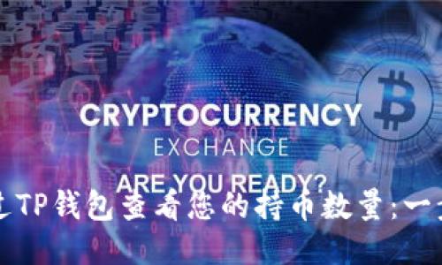 如何通过TP钱包查看您的持币数量：一步步指南