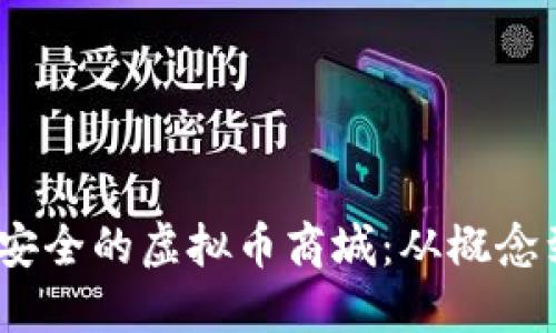 如何搭建一个高效、安全的虚拟币商城：从概念到实现的全流程指南