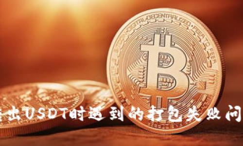 解决TP钱包转出USDT时遇到的打包失败问题的详细指南
