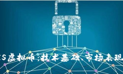 全面了解AIS虚拟币：技术基础、市场表现与未来前景