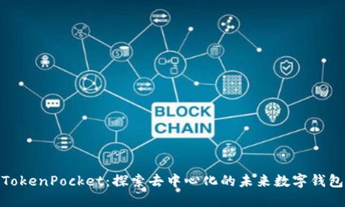 TokenPocket：探索去中心化的未来数字钱包