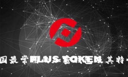 深入探究：美国最常用的加密钱包及其特性与使用指南
