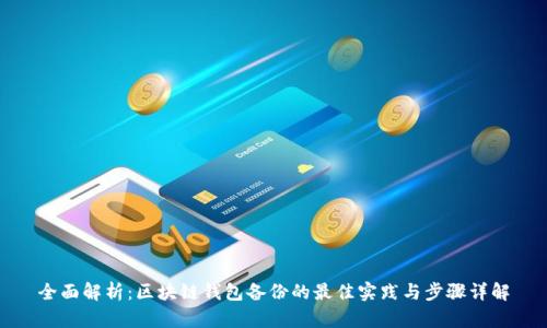 全面解析：区块链钱包备份的最佳实践与步骤详解