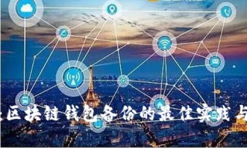 全面解析：区块链钱包备份的最佳实践与步骤详解