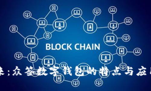 掌握未来：众签数字钱包的特点与应用全解析