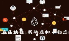 : 爱在区块链：我的虚拟币初恋故事