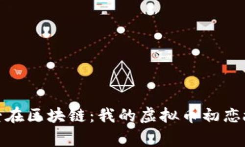 : 爱在区块链：我的虚拟币初恋故事