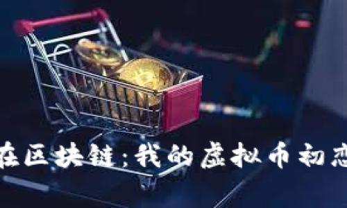 : 爱在区块链：我的虚拟币初恋故事
