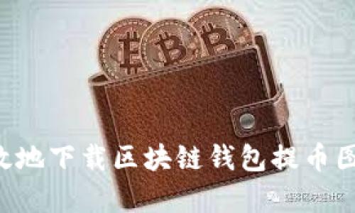 如何安全有效地下载区块链钱包提币图片：详细指南