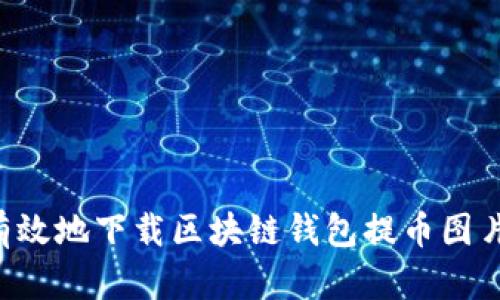 如何安全有效地下载区块链钱包提币图片：详细指南