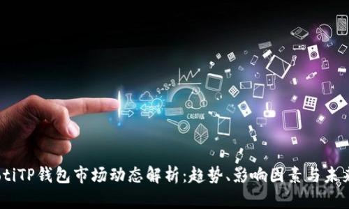 dpiaotiTP钱包市场动态解析：趋势、影响因素与未来展望