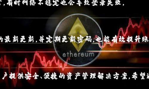 iyaoban/iyaoban
TP钱包, 登录步骤, 数字资产, 钱包安全/guanjianci

TP钱包登录指南：简单安全的步骤让你快速上手

在数字资产迅猛发展的今天，掌握一款安全可靠的钱包显得尤为重要。TP钱包作为一款多功能数字资产钱包，凭借其便捷的操作界面和高效的安全保障，受到了众多用户的青睐。那么，对于初次接触TP钱包的用户来说，如何实现安全的登录呢？本文将详细带你了解TP钱包的登录步骤，确保你能轻松上手，妥善管理自己的数字资产。

第一步：下载TP钱包应用

登录TP钱包的第一步是确保你已经下载了官方的TP钱包应用。你可以在App Store或Google Play中搜索“TP钱包”进行下载。同时，访问TP钱包的官方网站亦可获取最新版本的下载链接。在下载完成后，请务必检查应用的开发者信息，以防下载到仿冒应用，保障资产安全。

第二步：启动应用并选择登录选项

完成下载后，点击TP钱包的图标，启动应用。在欢迎界面中，你会看到“登录”与“注册”两个选项。若你已经拥有账户，请选择“登录”选项，准备输入你的账户信息。如果你还没有账户，则需要先进行注册，这个过程将另行说明。

第三步：输入账户信息

在“登录”界面中，你需要输入注册时设置的手机号码或电子邮箱地址，以及密码。确保输入的信息是正确的，以免造成登录失败。如果你忘记密码，通常会有“找回密码”的选项，跟随提示即可完成密码重置。

第四步：双重验证与安全提示

为了确保你的账户安全，TP钱包提供了双重验证的功能。每当你尝试登录时，系统可能会要求你输入发送到你注册手机号码或邮箱的验证码。请及时查收并输入该验证码，这一附加步骤能够很好地增强账户的安全性，防止未授权的访问。

第五步：成功登录与个人主页导航

输入正确的信息并通过双重验证后，你就成功登录TP钱包了。此时，你将进入个人主页，看到自己当前的数字资产、交易记录以及其他账户信息。在这里，你可以方便地管理你的加密货币，进行转账、接收资金或参与其他交易活动。

常见问题解答

在使用TP钱包的过程中，很多用户可能会遇到一些常见问题，比如登录失败、账户安全等。以下是几条实用的解决方案，希望能帮助到你：

h41. 登录失败怎么办？/h4

如果出现登录失败的情况，请首先检查输入的账号和密码是否正确。如果密码忘记了，可以通过“找回密码”功能进行重置。另外，请确保你的网络连接正常，有时网络不稳定也会导致登录失败。

h42. 如何增强账户安全性？/h4

除了使用双重验证，建议定期更换密码，并开启TP钱包的其他安全功能，如生物识别技术（指纹识别或面部识别）。另外，保持手机操作系统和TP钱包应用的最新更新，并定期更新密码，也能有效提升账户安全。

总结

登录TP钱包的流程相对简单，关键在于保管好自己的账户信息和密码，以及使用内置的安全功能。作为一款功能强大的数字资产钱包，TP钱包致力于为用户提供安全、便捷的资产管理解决方案。希望通过本文的详细介绍，你能顺利登录TP钱包，开始自己的数字资产之旅！无论你是新手还是老手，都能在这里找到合适的方法来维护和管理你的虚拟财富。