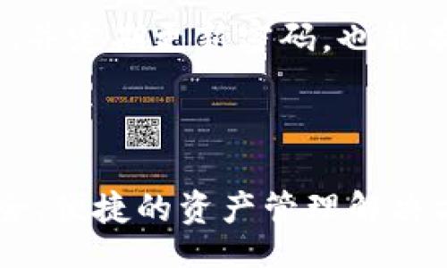 iyaoban/iyaoban
TP钱包, 登录步骤, 数字资产, 钱包安全/guanjianci

TP钱包登录指南：简单安全的步骤让你快速上手

在数字资产迅猛发展的今天，掌握一款安全可靠的钱包显得尤为重要。TP钱包作为一款多功能数字资产钱包，凭借其便捷的操作界面和高效的安全保障，受到了众多用户的青睐。那么，对于初次接触TP钱包的用户来说，如何实现安全的登录呢？本文将详细带你了解TP钱包的登录步骤，确保你能轻松上手，妥善管理自己的数字资产。

第一步：下载TP钱包应用

登录TP钱包的第一步是确保你已经下载了官方的TP钱包应用。你可以在App Store或Google Play中搜索“TP钱包”进行下载。同时，访问TP钱包的官方网站亦可获取最新版本的下载链接。在下载完成后，请务必检查应用的开发者信息，以防下载到仿冒应用，保障资产安全。

第二步：启动应用并选择登录选项

完成下载后，点击TP钱包的图标，启动应用。在欢迎界面中，你会看到“登录”与“注册”两个选项。若你已经拥有账户，请选择“登录”选项，准备输入你的账户信息。如果你还没有账户，则需要先进行注册，这个过程将另行说明。

第三步：输入账户信息

在“登录”界面中，你需要输入注册时设置的手机号码或电子邮箱地址，以及密码。确保输入的信息是正确的，以免造成登录失败。如果你忘记密码，通常会有“找回密码”的选项，跟随提示即可完成密码重置。

第四步：双重验证与安全提示

为了确保你的账户安全，TP钱包提供了双重验证的功能。每当你尝试登录时，系统可能会要求你输入发送到你注册手机号码或邮箱的验证码。请及时查收并输入该验证码，这一附加步骤能够很好地增强账户的安全性，防止未授权的访问。

第五步：成功登录与个人主页导航

输入正确的信息并通过双重验证后，你就成功登录TP钱包了。此时，你将进入个人主页，看到自己当前的数字资产、交易记录以及其他账户信息。在这里，你可以方便地管理你的加密货币，进行转账、接收资金或参与其他交易活动。

常见问题解答

在使用TP钱包的过程中，很多用户可能会遇到一些常见问题，比如登录失败、账户安全等。以下是几条实用的解决方案，希望能帮助到你：

h41. 登录失败怎么办？/h4

如果出现登录失败的情况，请首先检查输入的账号和密码是否正确。如果密码忘记了，可以通过“找回密码”功能进行重置。另外，请确保你的网络连接正常，有时网络不稳定也会导致登录失败。

h42. 如何增强账户安全性？/h4

除了使用双重验证，建议定期更换密码，并开启TP钱包的其他安全功能，如生物识别技术（指纹识别或面部识别）。另外，保持手机操作系统和TP钱包应用的最新更新，并定期更新密码，也能有效提升账户安全。

总结

登录TP钱包的流程相对简单，关键在于保管好自己的账户信息和密码，以及使用内置的安全功能。作为一款功能强大的数字资产钱包，TP钱包致力于为用户提供安全、便捷的资产管理解决方案。希望通过本文的详细介绍，你能顺利登录TP钱包，开始自己的数字资产之旅！无论你是新手还是老手，都能在这里找到合适的方法来维护和管理你的虚拟财富。