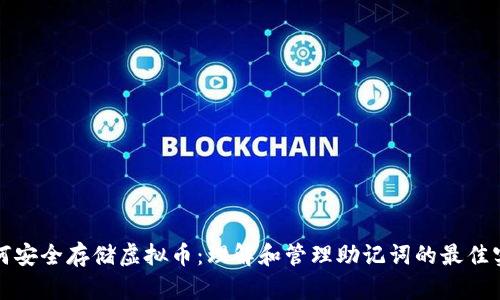 如何安全存储虚拟币：理解和管理助记词的最佳实践