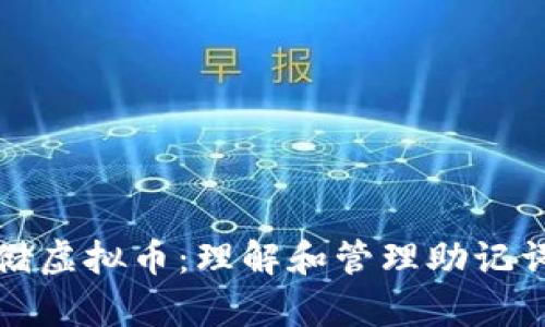 如何安全存储虚拟币：理解和管理助记词的最佳实践