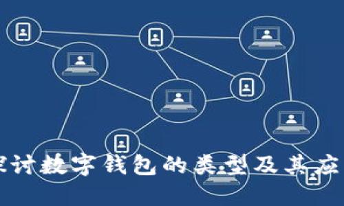 深入探讨数字钱包的类型及其应用场景