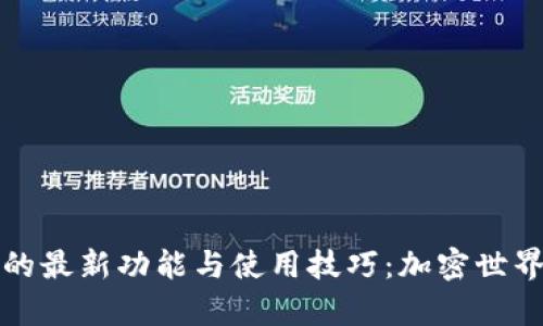 探索TP钱包的最新功能与使用技巧：加密世界的安全宝库