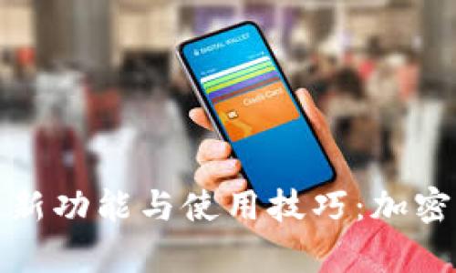 探索TP钱包的最新功能与使用技巧：加密世界的安全宝库