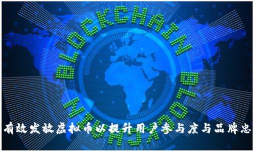 如何有效发放虚拟币以提升用户参与度与品牌忠诚度