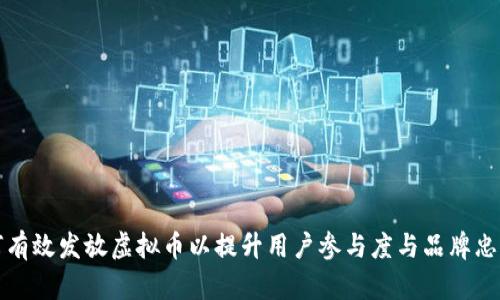 如何有效发放虚拟币以提升用户参与度与品牌忠诚度