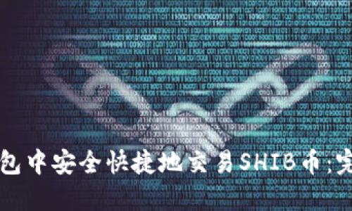 如何在TP钱包中安全快捷地交易SHIB币：完整操作指南