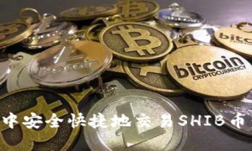 如何在TP钱包中安全快捷地交易SHIB币：完整操作指南