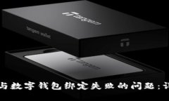 如何解决建行生活与数字钱包绑定失败的问题：