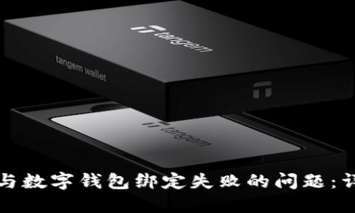如何解决建行生活与数字钱包绑定失败的问题：详细指南与实用技巧