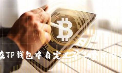 如何在TP钱包中自定义矿工费以交易成本