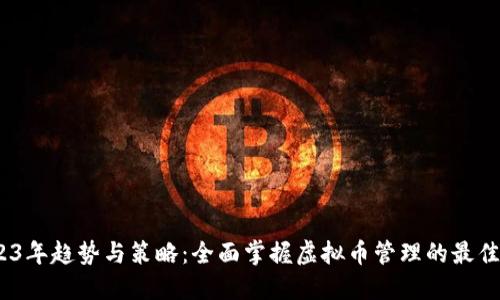 :2023年趋势与策略：全面掌握虚拟币管理的最佳实践